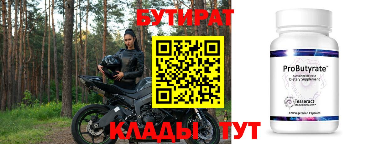 Бутират 99%  Вход с VPN  Краснокаменск 