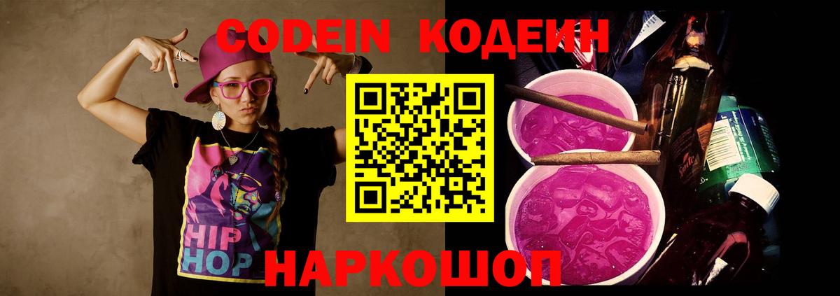 Краснокаменск  Кодеиновый сироп Lean Purple Drank  Вход с VPN 